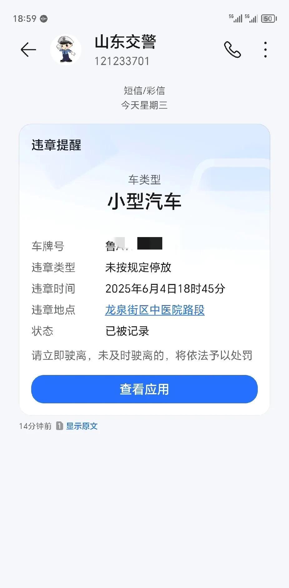 停车还没5分钟，就收到100元罚款短信了，这效率真高！



下午6点40分，我