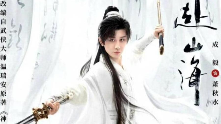 《赴山海》口碑不如预期，成毅发言被误解，造成收视率下跌