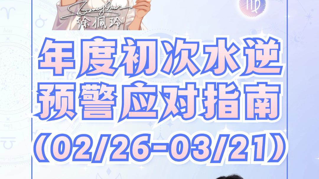 水逆来啦！12星座防逆指南 水逆不侵——Ezoey徐佩玲星座科普系列