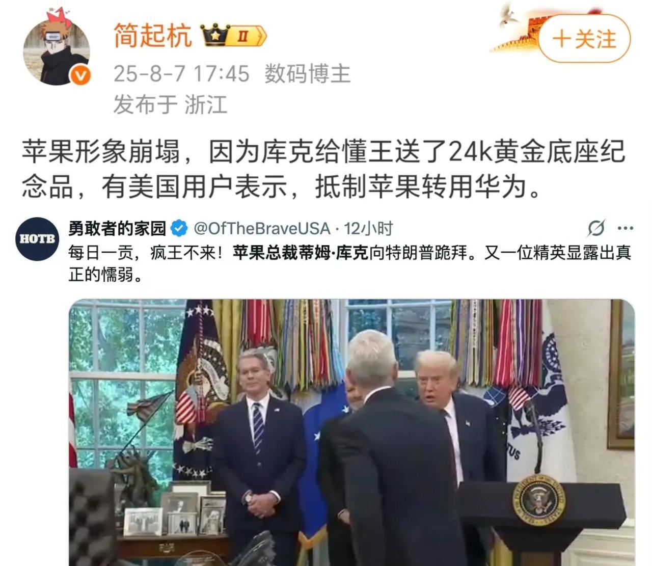 苹果CEO给特朗普献上24K金大礼!
不得不说这个包装还是挺苹果的[微笑]