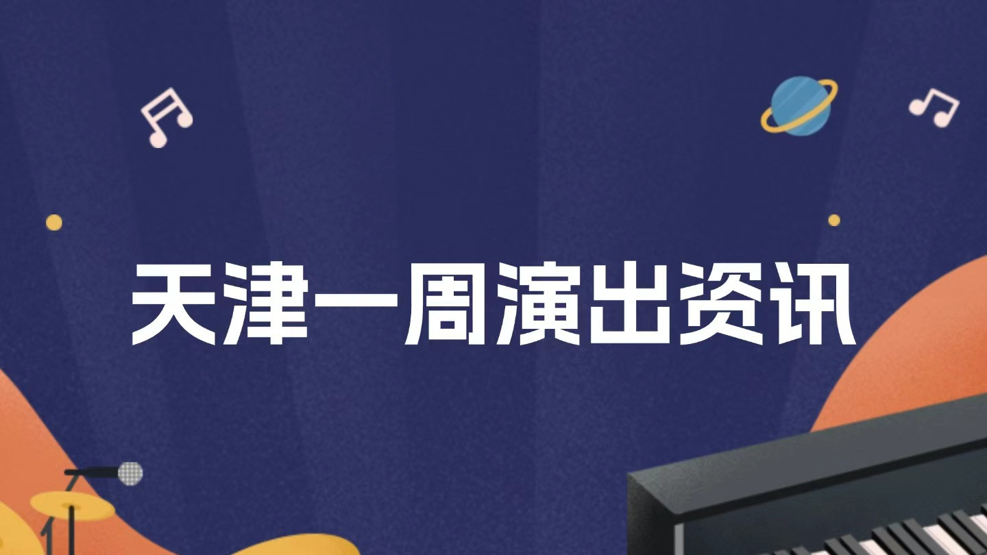 天津一周演出资讯 (10.14-10.20）