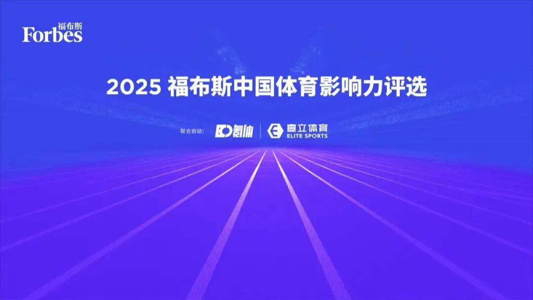 2025 福布斯中国体育影响力评选正式启动