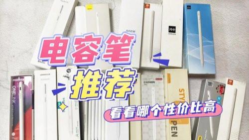 苹果第三方电容笔好用吗？2026年精选10款苹果第三方笔测评推荐！