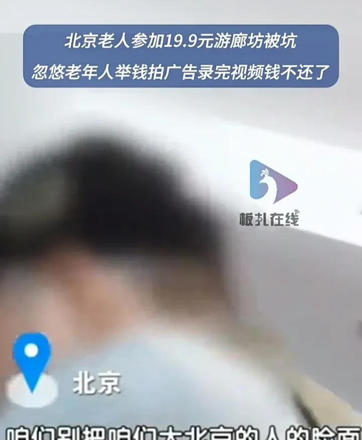 这种做法太没有良知了！近日，北京一个旅游团以19.9元的价格邀请老人游廊坊，结果