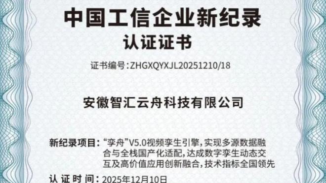 智汇云舟亮相中国工业论坛，入选中国工信企业新纪录