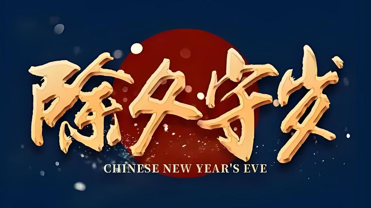 除夕守夜感怀（原创）