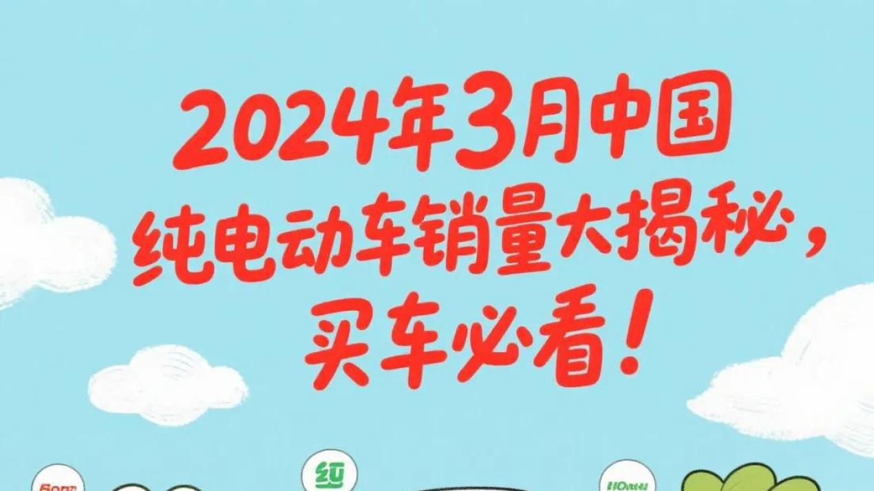2024年3月中国纯电动车销量大揭秘，买车必看！