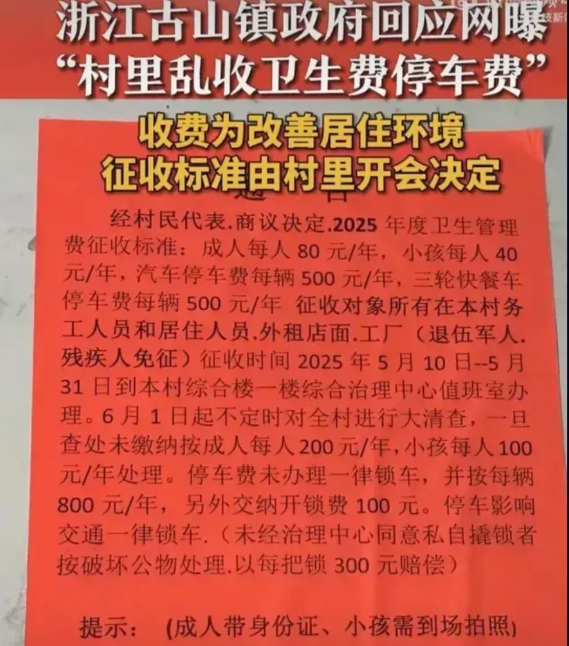 5月20日，浙江金华永康某村发通知：村民和外来务工人员每年要交卫生费，大人80，