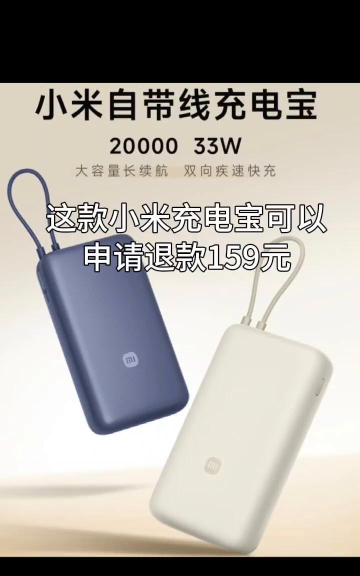 小米自带线充电宝2000033W。
大容量、长续航、双向疾速快充。这款小米充电宝