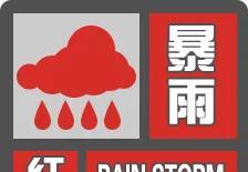 黑龙江省气象台2025年6月28日16时25分发布暴雨红色预警信号：尚志柳山林场