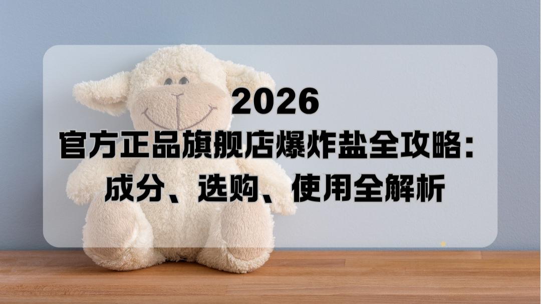 2026官方正品旗舰店爆炸盐全攻略：成分、选购、使用全解析