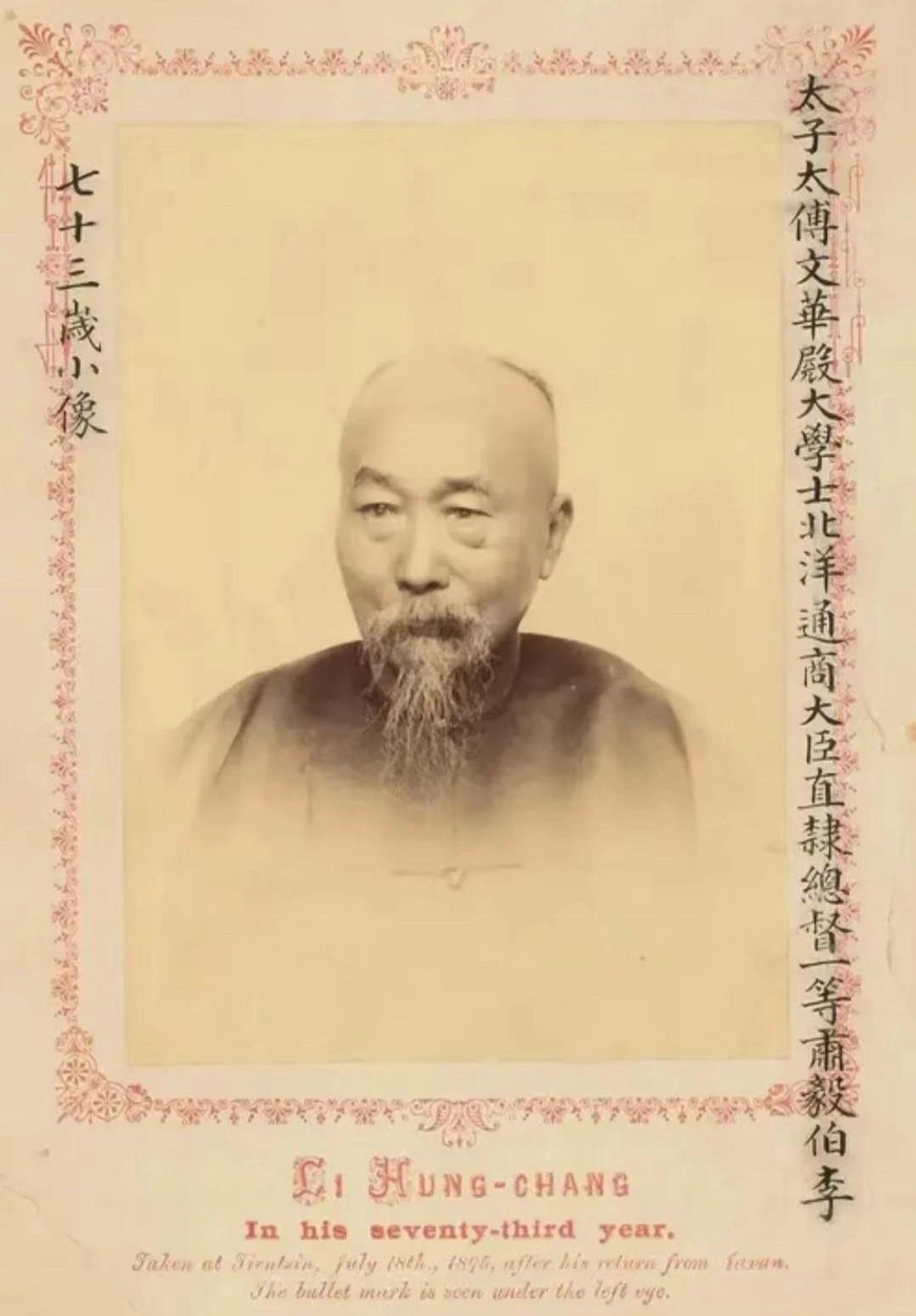 1895年，73岁的李鸿章为自己留下的“遗像照”，因为古人有“七十三、八十四，阎