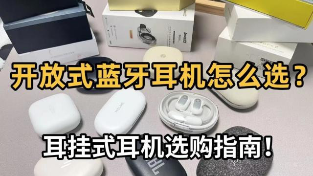 开放式耳机有哪些选购技巧？那个牌子好？音质好的开放式耳机推荐