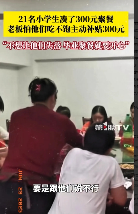 “太暖心了！”江西九江，两小学生到一饭店订餐，300元想21个人的餐，毕业了同学