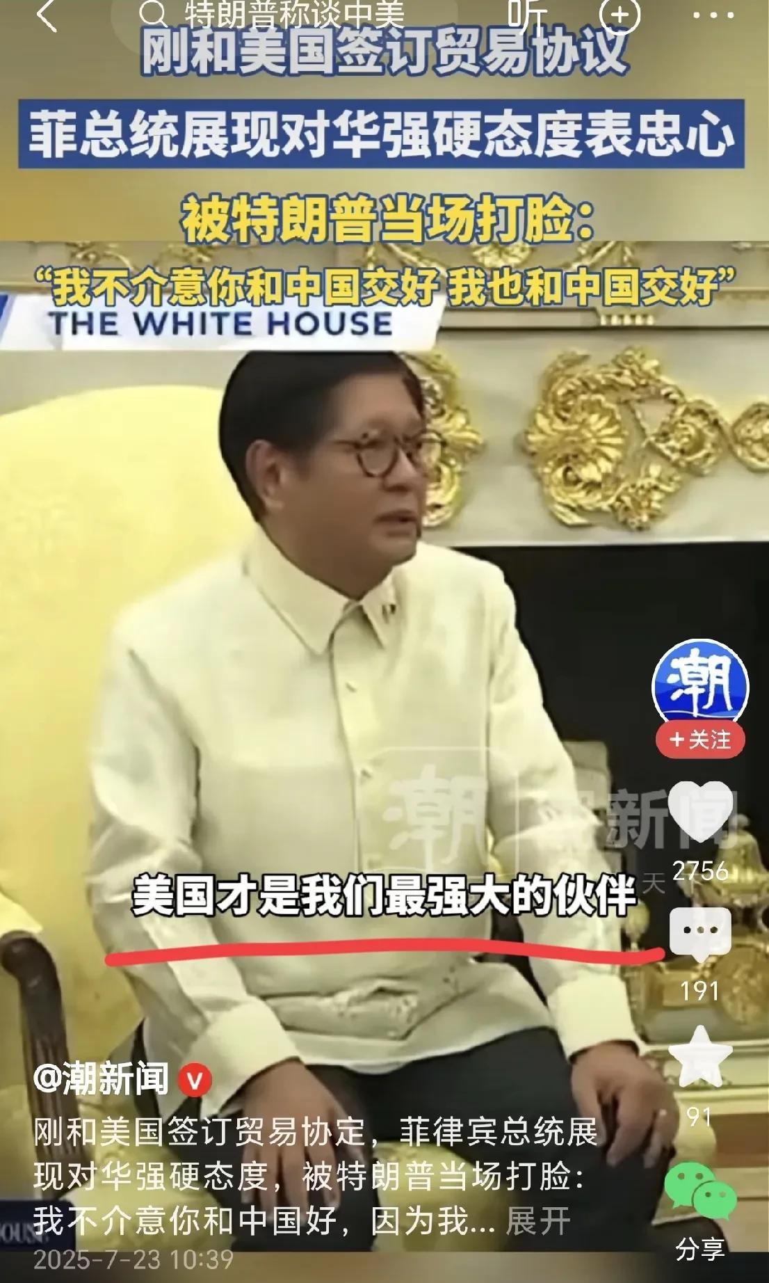 菲律宾总统刚跟美国签完贸易协定，就急着对华放狠话表忠心，想抱美国大腿。结果特朗普