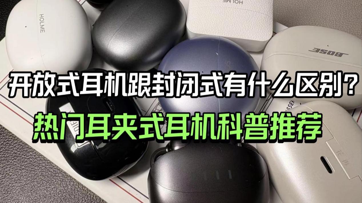 开放式耳机和封闭式哪个好？2025热门耳夹式蓝牙耳机科普推荐！