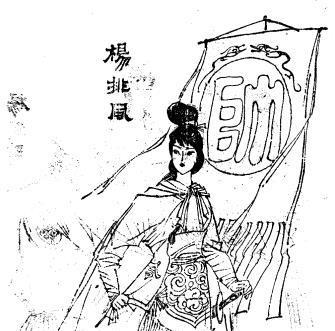 杨排风在金云关被辽国女将韩翠娥一刀削掉了头上亮银盔，杨六郎之丑妻大刀奶奶王兰英胯