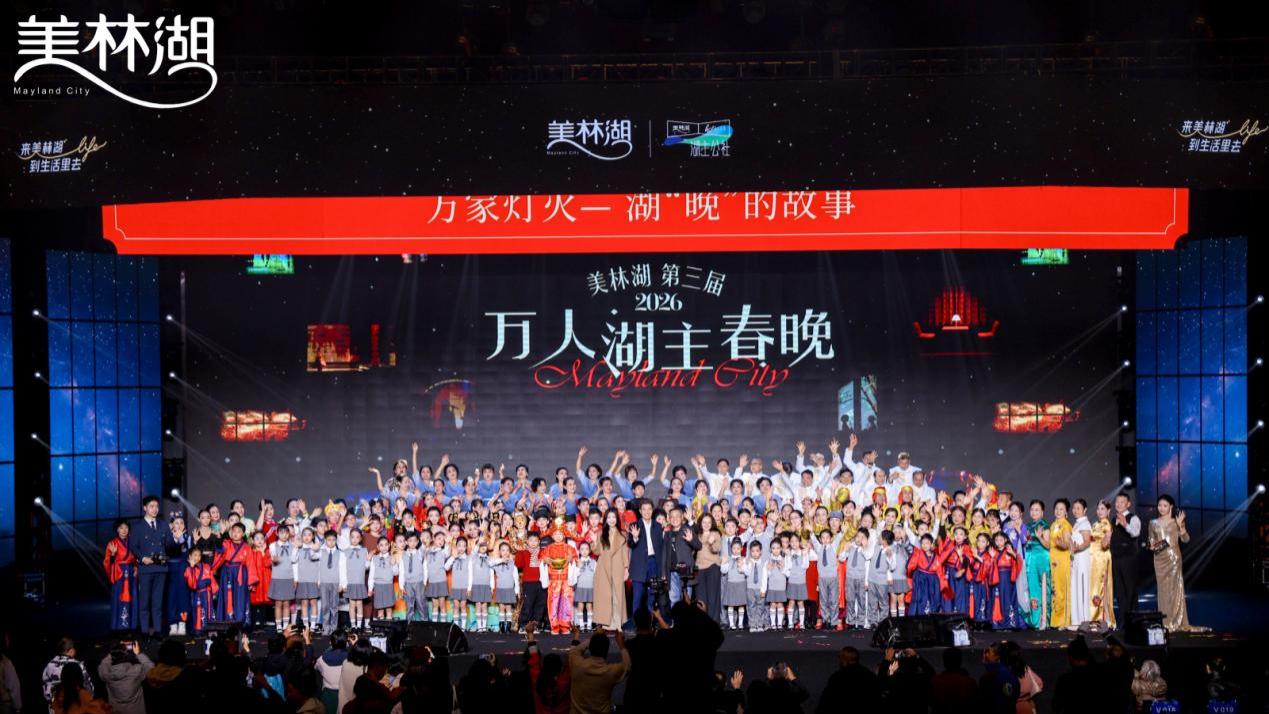 180秒售罄、300万人在线观看！美林湖“万人湖主春晚”为何持续出圈？