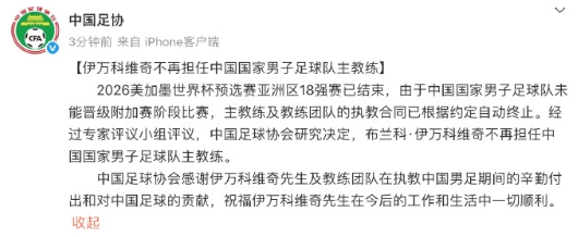 国足主帅伊万科维奇下课，伊万自去年2月24日起出任中国男足主教练，至今共带队正式
