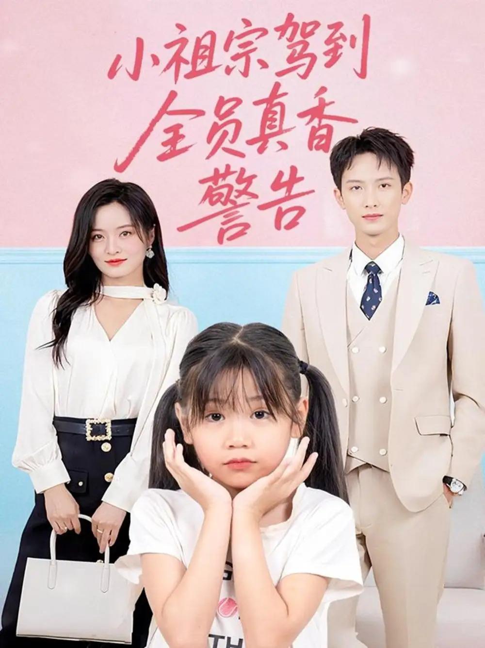 必看短剧《小祖宗驾到全员真香警告》全网热播, 小祖宗驾到全员真香警告