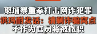 洪森和洪玛奈为什么突然想起来要打击诈骗犯了？
自从“电话门”事件后，泰国政局可谓