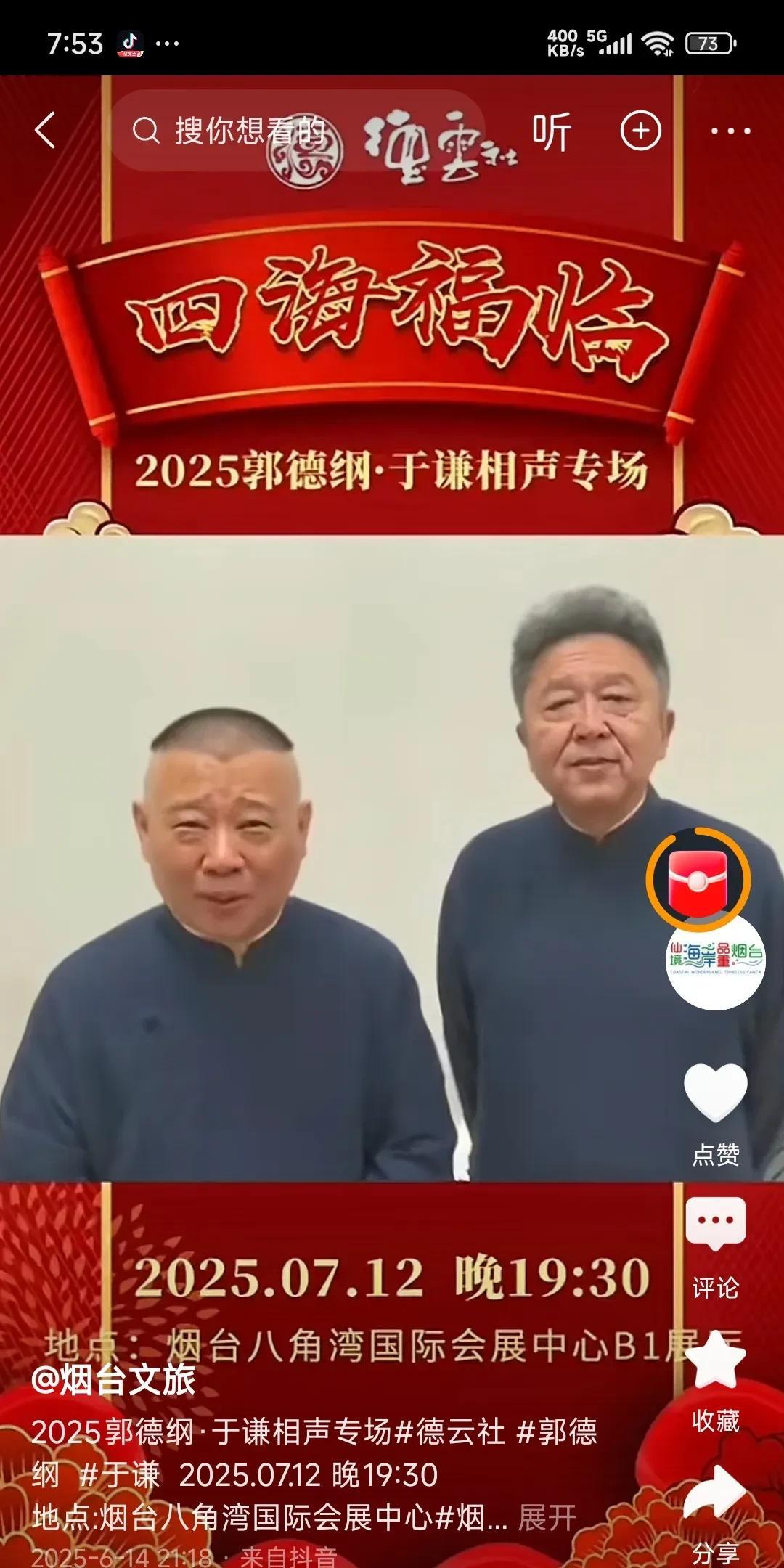 郭德纲和于谦七月份就来烟台开相声专场了！！