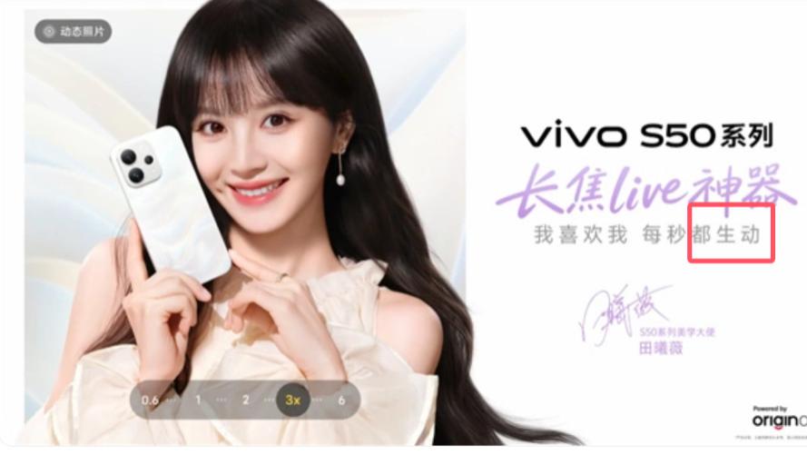 vivo S50启用女星代言 辱女风波未过，“每秒都主动”或再引危机