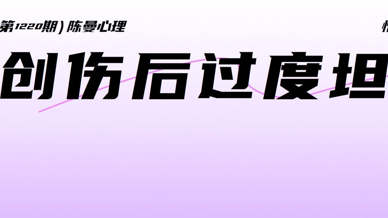 遭遇心理伤害后出现这种情况，说明你的伤痛还没有好！