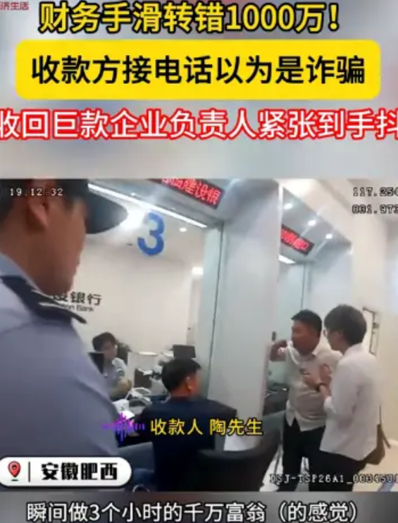 “人怎么能惹这么大祸！”安徽肥西，一财务误把公司1000万的贷款转给了陌生人，公