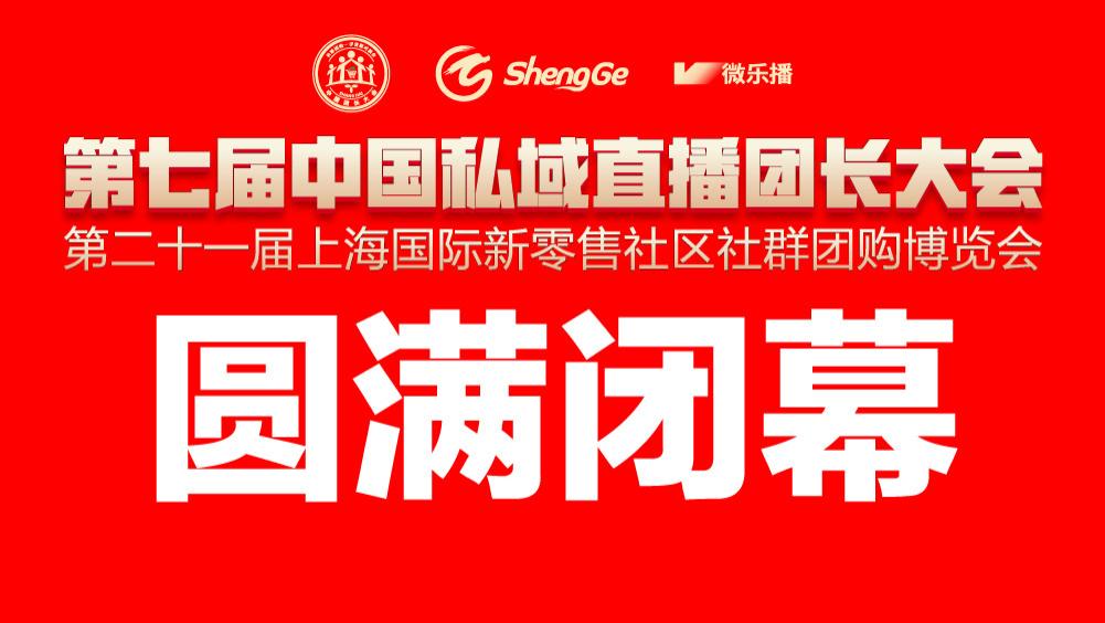 2025第七届中国私域直播团长大会暨第二十一届上海国际新零售社区社群团购博览会圆满落幕