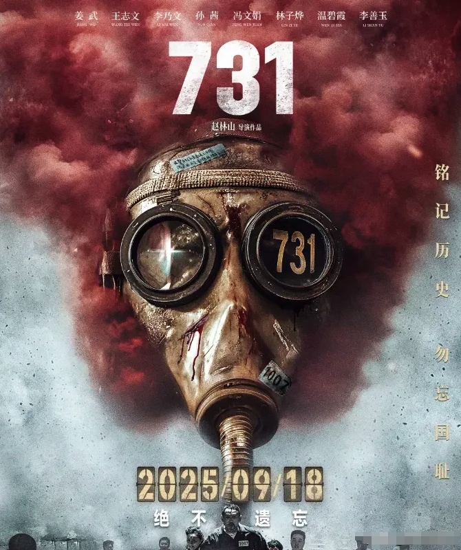 《731》定档9月18日，比7月31日更有历史意义