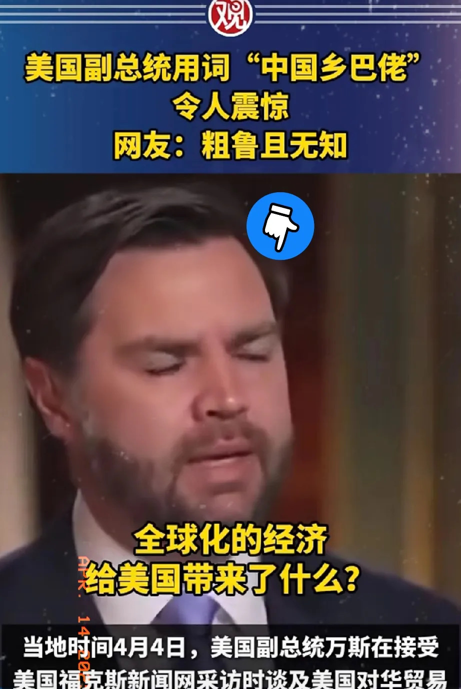 万斯再次语出惊人得罪英国











天呐！这万斯又出来搞事情了！之前
