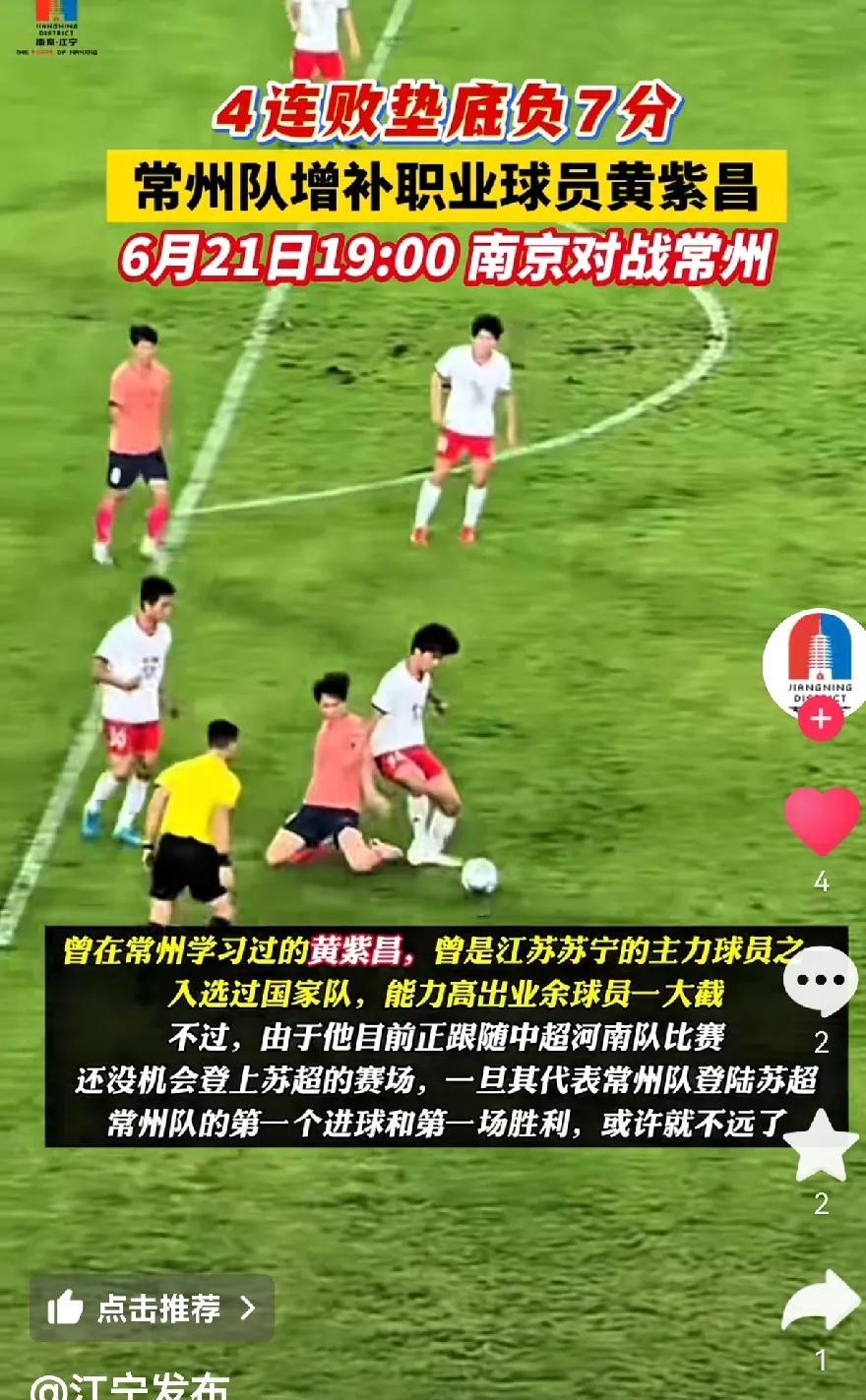 南京不要慌
因为下一场对战常州
南京江宁发布一个信息为“常州增补球员黄紫昌，曾是