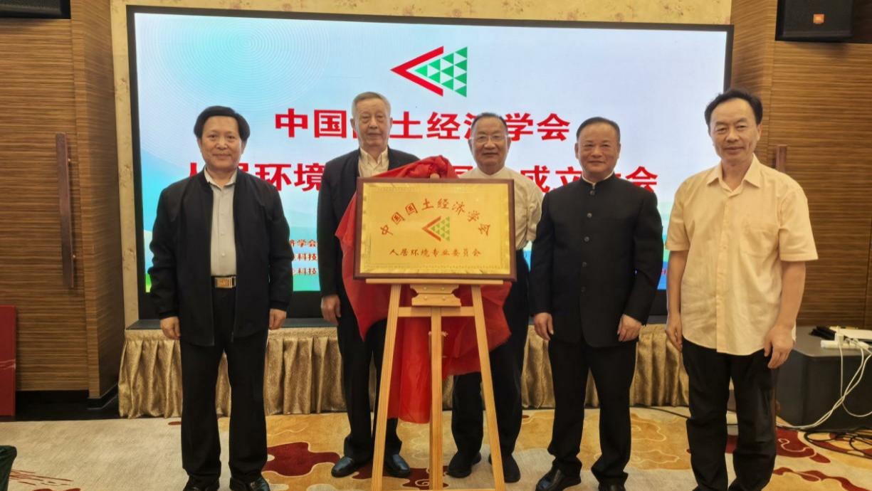 中国国土经济学会人居环境专业委员会在京成立 聚焦五大方向助力人居环境高质量发展