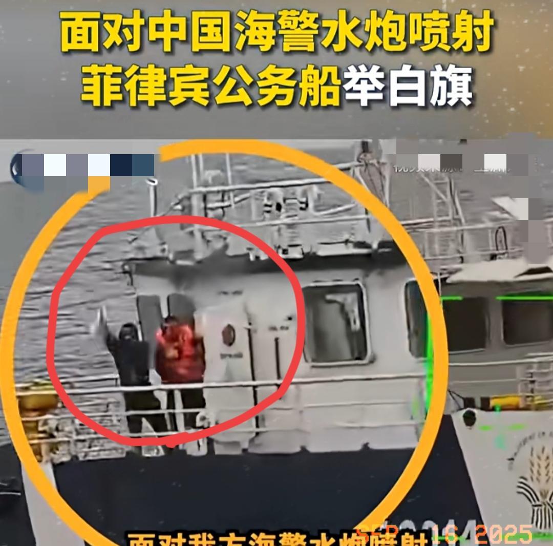 中国开水炮后，菲律宾举白旗投降了！
当地时间9月16日，十几艘公务船非法闯入中国