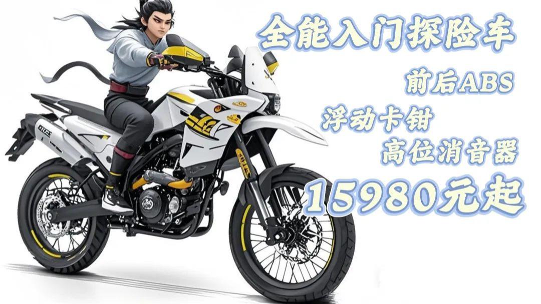 小排量越野新宠？15980元值得一看