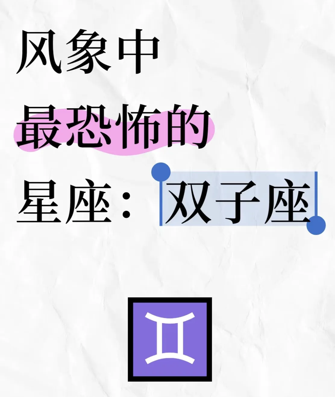风象星座中双子竟是“狠角色”！思维多变，想法不停，你身边有这样的双子吗？