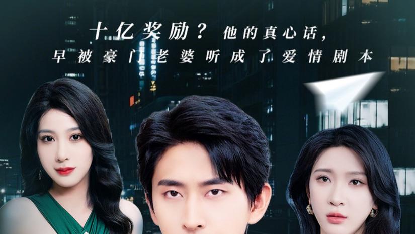 短剧《我的剧透心声被岳父全家偷听了》一场欢笑与感动交织的视听盛宴