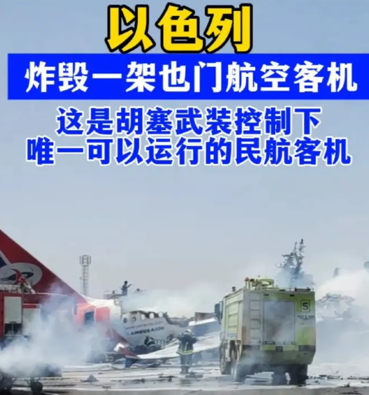 以色列炸毁胡塞最后一架民用飞机，等于给自己的民航挖了一个坟墓！以色列战机5月28