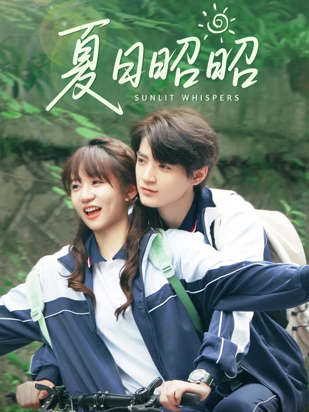 短剧《夏日昭昭》全网热播, 炎夏奇缘