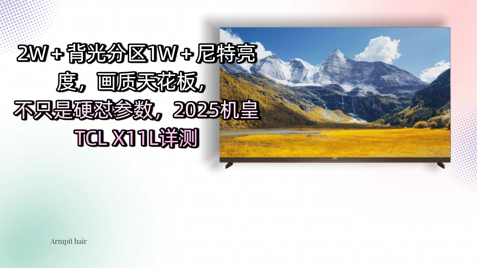 2W＋背光分区1W＋尼特亮度，画质天花板，2025机皇TCL X11L详测