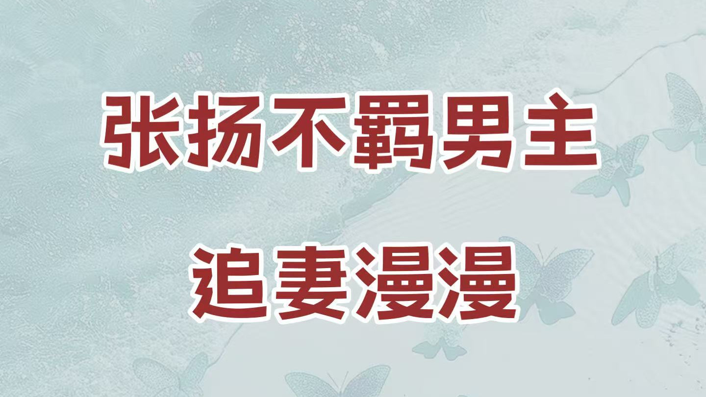 张扬不羁贵VS绝色知性，豪门联姻➕追妻火葬场➕先婚后爱
