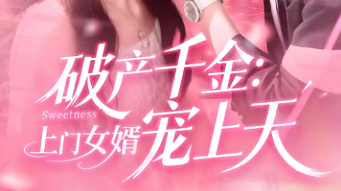 短剧《破产千金上门女婿宠上天》：细节里藏着的生活温度与人性光辉