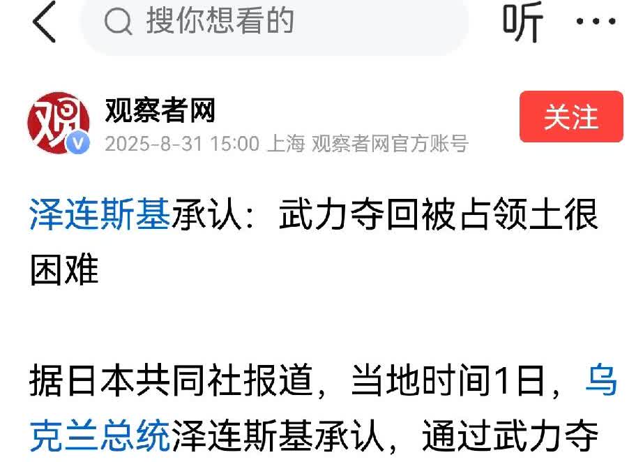 泽连斯基现在说，武力夺回被占领土很困难，要克服很大的心理压力。其实，他早已对战场