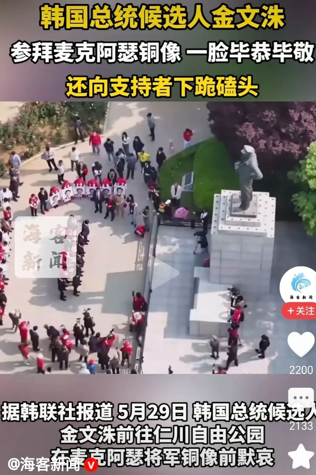 韩国总统候选人金文洙向美国战争狂人:麦克阿瑟下跪！韩国又出了一个尹锡悦！
一边煽