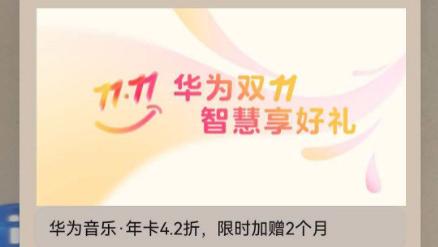 1分钱会员、0元交通卡…双11后，鸿蒙的这些超值彩蛋别错过！