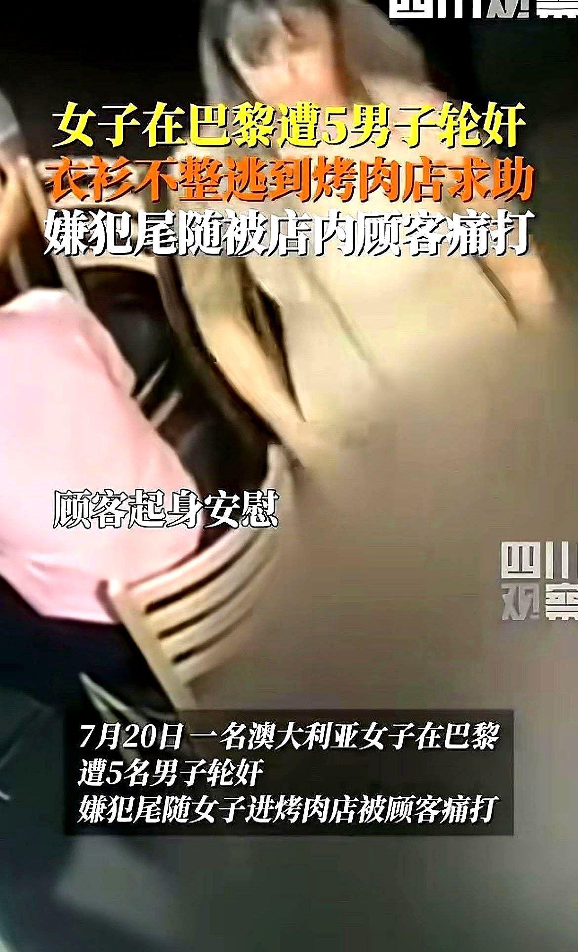 澳大利亚女子在法国巴黎被5人强奸，跑进烧肉店寻求帮助。
店员刚给她披上外套，门帘