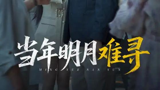 热门短剧《当年明月难寻》短剧：江曜的爱恨纠葛与命运抉择