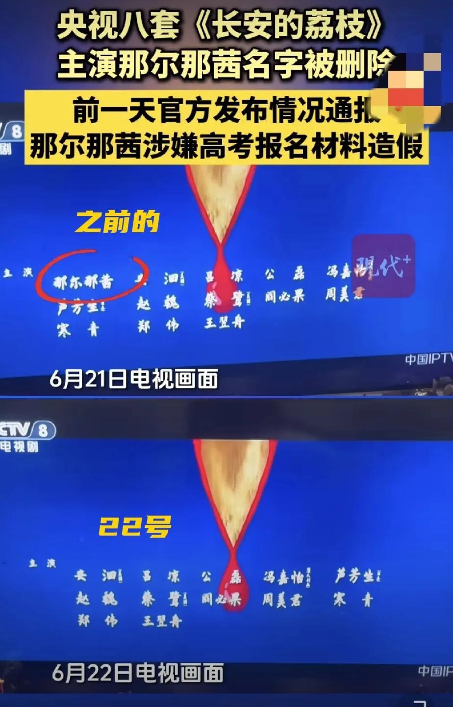 还得是央八！！
这反应好快啊，21号晚上那尔那茜被通报，22号晚上《长安的荔枝》