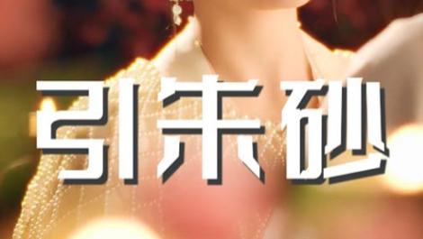 短剧《引朱砂》浮生若梦皆虚幻，繁华落尽一场空